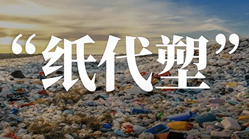 Multiple government departments in China emphasize acceleration of plastic alternatives; paper packaging poised for new green development opportunities